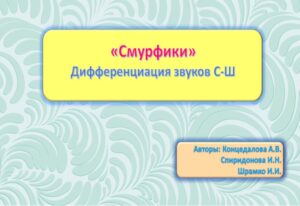 «Смурфики». Дифференциация звуков С-Ш