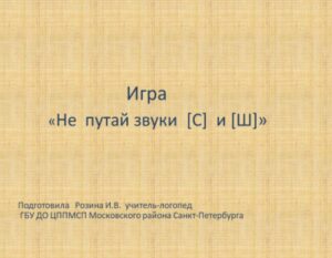 Игра «Не путай звуки [С] и [Ш]»