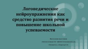 Логопедические нейроупражнения как средство развития речи и повышение школьной успеваемости