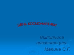 День космонавтики