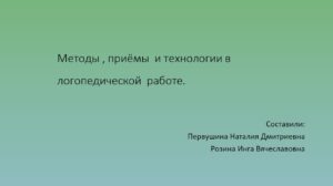 Методы, приемы, технологии в логопедической работе